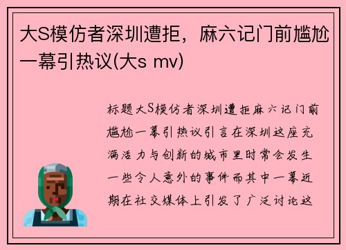 大S模仿者深圳遭拒，麻六记门前尴尬一幕引热议(大s mv)