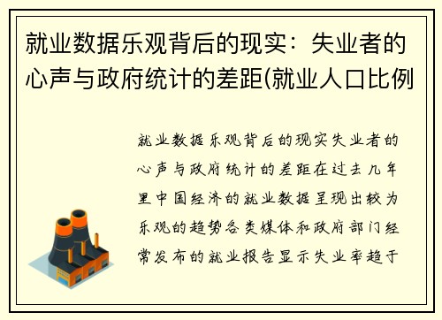 就业数据乐观背后的现实：失业者的心声与政府统计的差距(就业人口比例和失业率)