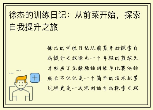 徐杰的训练日记：从前菜开始，探索自我提升之旅