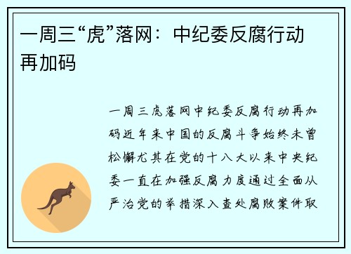 一周三“虎”落网：中纪委反腐行动再加码