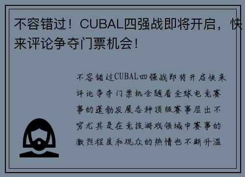 不容错过！CUBAL四强战即将开启，快来评论争夺门票机会！
