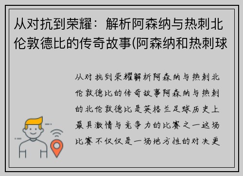 从对抗到荣耀：解析阿森纳与热刺北伦敦德比的传奇故事(阿森纳和热刺球场距离多远)