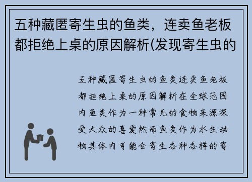 五种藏匿寄生虫的鱼类，连卖鱼老板都拒绝上桌的原因解析(发现寄生虫的鱼能不能吃)