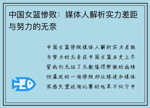 中国女篮惨败：媒体人解析实力差距与努力的无奈