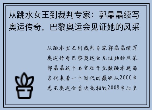 从跳水女王到裁判专家：郭晶晶续写奥运传奇，巴黎奥运会见证她的风采
