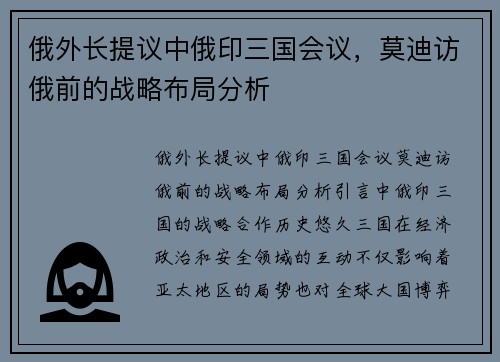 俄外长提议中俄印三国会议，莫迪访俄前的战略布局分析