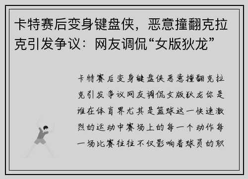 卡特赛后变身键盘侠，恶意撞翻克拉克引发争议：网友调侃“女版狄龙”你是谁？