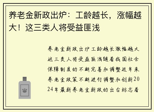 养老金新政出炉：工龄越长，涨幅越大！这三类人将受益匪浅