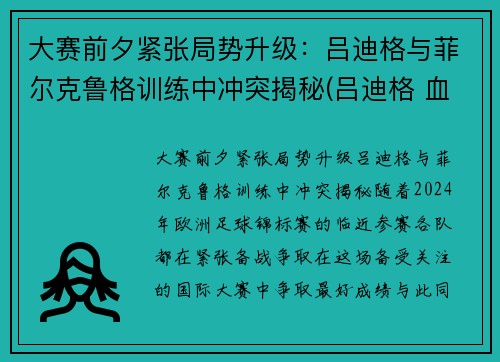 大赛前夕紧张局势升级：吕迪格与菲尔克鲁格训练中冲突揭秘(吕迪格 血统)