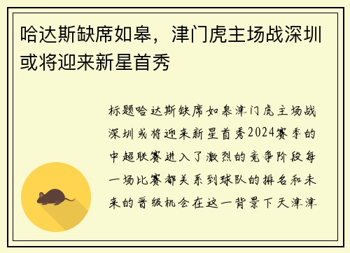哈达斯缺席如皋，津门虎主场战深圳或将迎来新星首秀