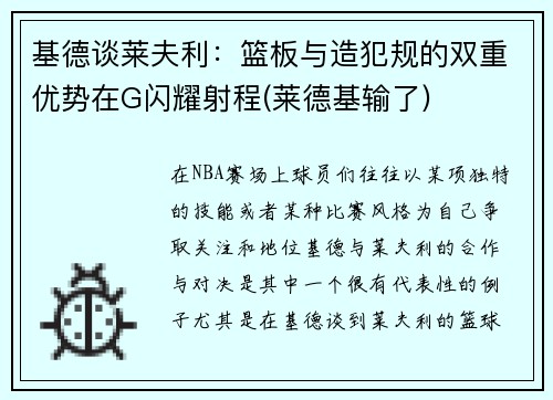基德谈莱夫利：篮板与造犯规的双重优势在G闪耀射程(莱德基输了)