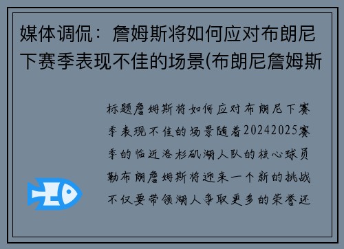 媒体调侃：詹姆斯将如何应对布朗尼下赛季表现不佳的场景(布朗尼詹姆斯受伤)