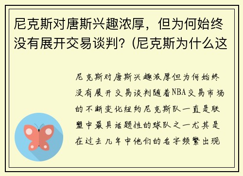 尼克斯对唐斯兴趣浓厚，但为何始终没有展开交易谈判？(尼克斯为什么这么菜)