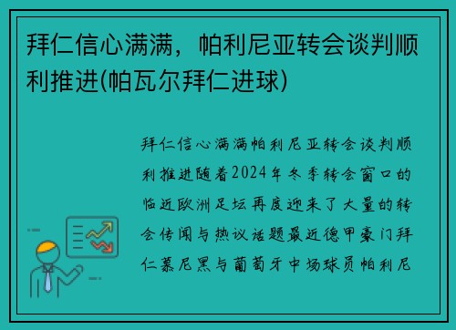 拜仁信心满满，帕利尼亚转会谈判顺利推进(帕瓦尔拜仁进球)