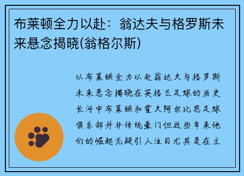 布莱顿全力以赴：翁达夫与格罗斯未来悬念揭晓(翁格尔斯)