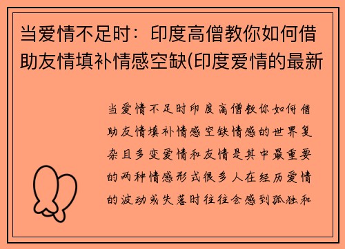 当爱情不足时：印度高僧教你如何借助友情填补情感空缺(印度爱情的最新情况)