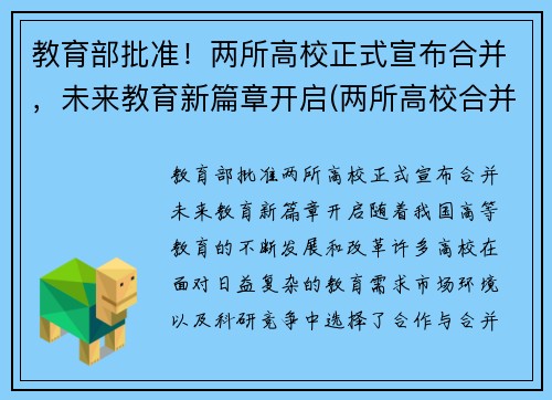 教育部批准！两所高校正式宣布合并，未来教育新篇章开启(两所高校合并方案)