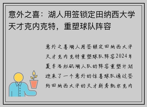 意外之喜：湖人用签锁定田纳西大学天才克内克特，重塑球队阵容
