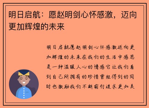明日启航：愿赵明剑心怀感激，迈向更加辉煌的未来