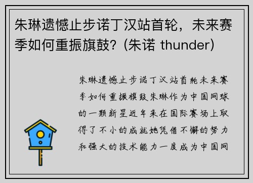 朱琳遗憾止步诺丁汉站首轮，未来赛季如何重振旗鼓？(朱诺 thunder)