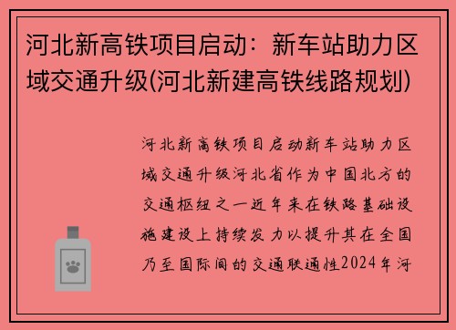 河北新高铁项目启动：新车站助力区域交通升级(河北新建高铁线路规划)