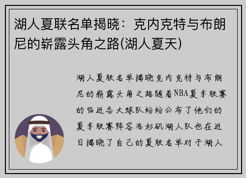 湖人夏联名单揭晓：克内克特与布朗尼的崭露头角之路(湖人夏天)
