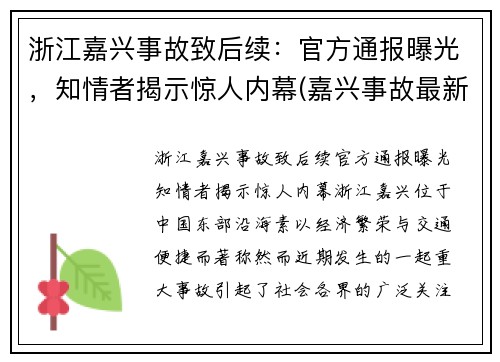 浙江嘉兴事故致后续：官方通报曝光，知情者揭示惊人内幕(嘉兴事故最新消息)