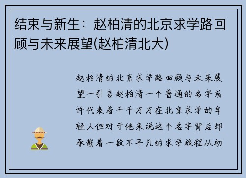 结束与新生：赵柏清的北京求学路回顾与未来展望(赵柏清北大)