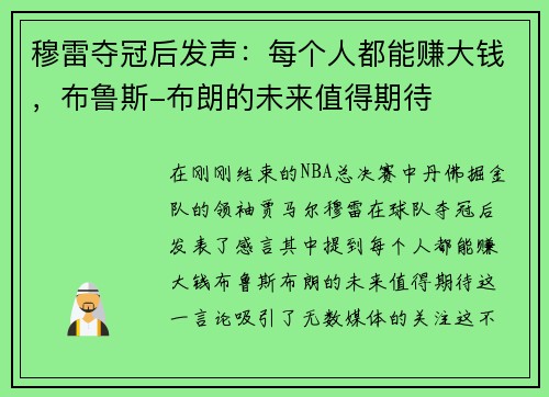 穆雷夺冠后发声：每个人都能赚大钱，布鲁斯-布朗的未来值得期待