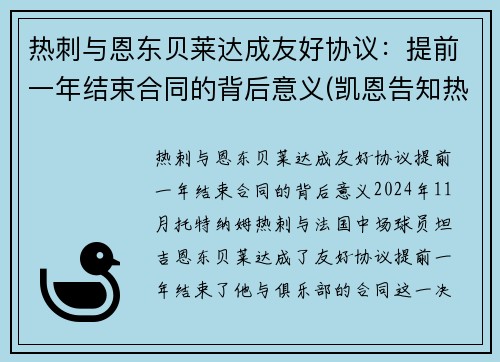 热刺与恩东贝莱达成友好协议：提前一年结束合同的背后意义(凯恩告知热刺离队)