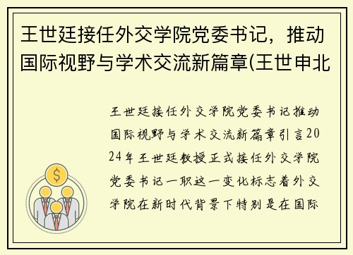 王世廷接任外交学院党委书记，推动国际视野与学术交流新篇章(王世申北外)