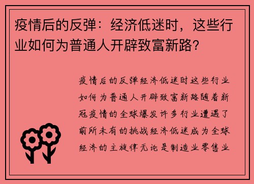 疫情后的反弹：经济低迷时，这些行业如何为普通人开辟致富新路？
