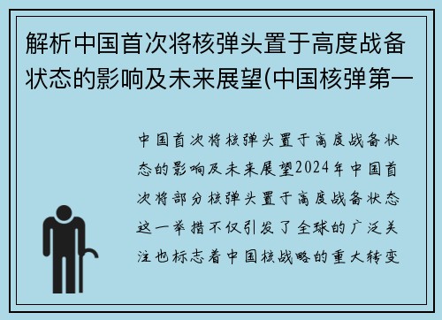 解析中国首次将核弹头置于高度战备状态的影响及未来展望(中国核弹第一颗)