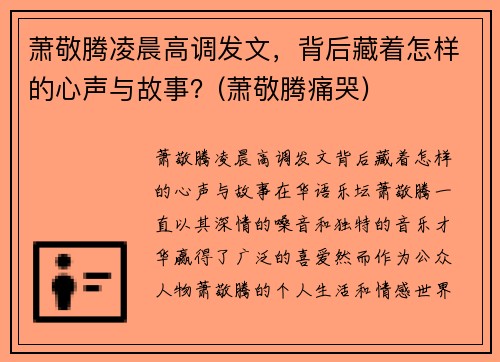 萧敬腾凌晨高调发文，背后藏着怎样的心声与故事？(萧敬腾痛哭)