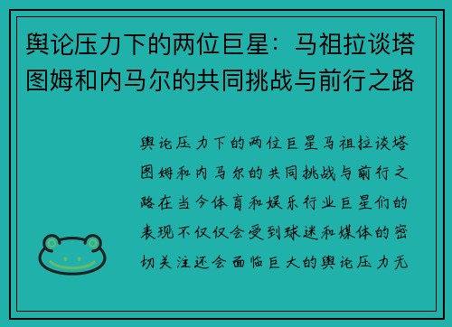 舆论压力下的两位巨星：马祖拉谈塔图姆和内马尔的共同挑战与前行之路