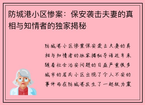 防城港小区惨案：保安袭击夫妻的真相与知情者的独家揭秘