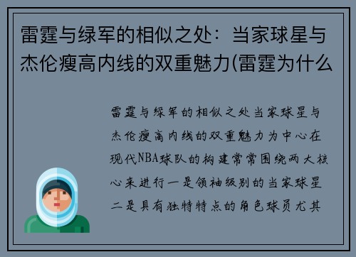 雷霆与绿军的相似之处：当家球星与杰伦瘦高内线的双重魅力(雷霆为什么送走格兰特)