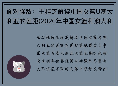 面对强敌：王桂芝解读中国女篮U澳大利亚的差距(2020年中国女篮和澳大利亚女郎)