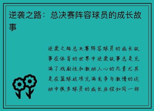 逆袭之路：总决赛阵容球员的成长故事