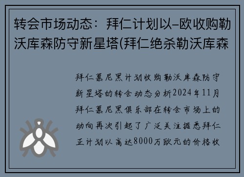 转会市场动态：拜仁计划以-欧收购勒沃库森防守新星塔(拜仁绝杀勒沃库森)