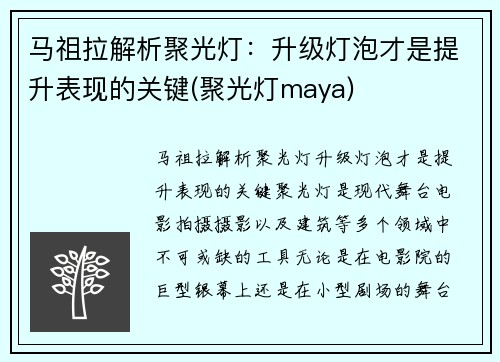 马祖拉解析聚光灯：升级灯泡才是提升表现的关键(聚光灯maya)