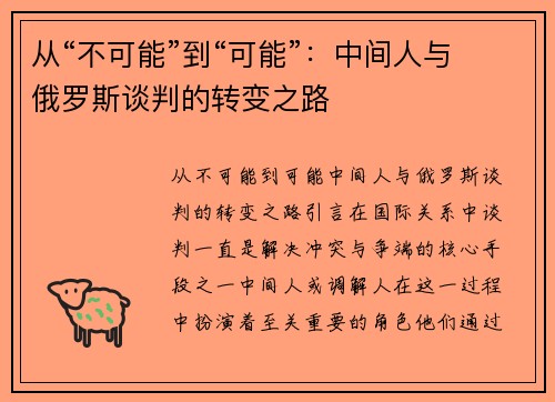从“不可能”到“可能”：中间人与俄罗斯谈判的转变之路