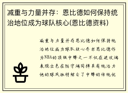 减重与力量并存：恩比德如何保持统治地位成为球队核心(恩比德资料)