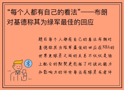 “每个人都有自己的看法”——布朗对基德称其为绿军最佳的回应