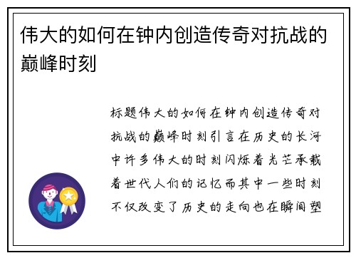 伟大的如何在钟内创造传奇对抗战的巅峰时刻
