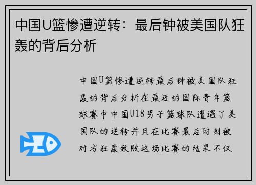 中国U篮惨遭逆转：最后钟被美国队狂轰的背后分析