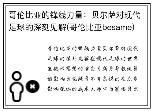 哥伦比亚的锋线力量：贝尔萨对现代足球的深刻见解(哥伦比亚besame)