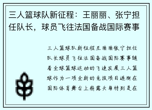 三人篮球队新征程：王丽丽、张宁担任队长，球员飞往法国备战国际赛事