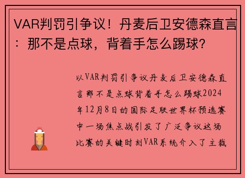 VAR判罚引争议！丹麦后卫安德森直言：那不是点球，背着手怎么踢球？