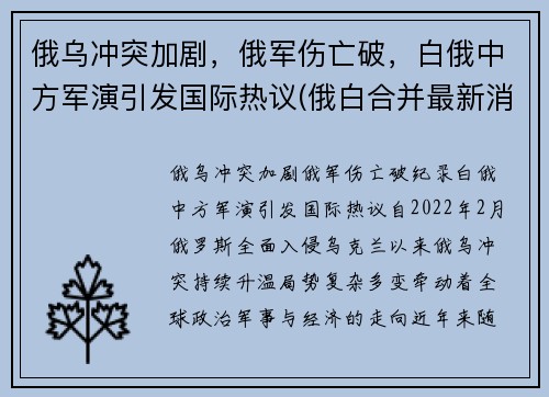 俄乌冲突加剧，俄军伤亡破，白俄中方军演引发国际热议(俄白合并最新消息)